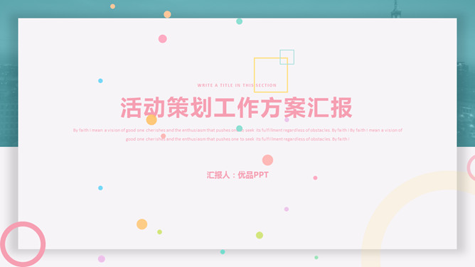 清新活动策划方案汇报PPT模板-美肚杀分享