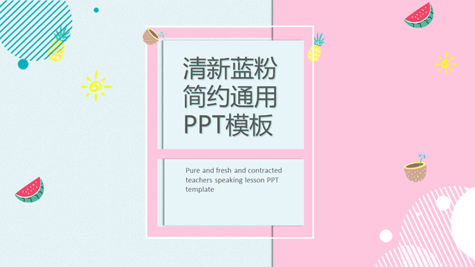 清新蓝粉简洁通用PPT模板-美肚杀分享