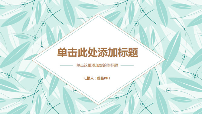 清新简约叶子背景通用PPT模板-美肚杀分享