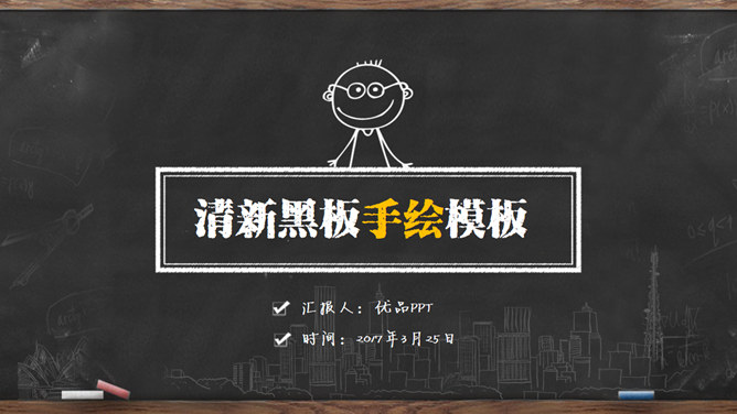 创意手绘黑板粉笔字PPT模板-美肚杀分享