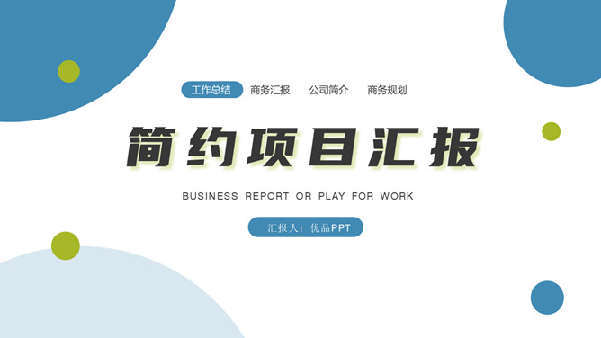 简约清新项目汇报PPT模板-美肚杀分享