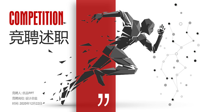 创意奔跑岗位述职竞聘PPT模板-美肚杀分享
