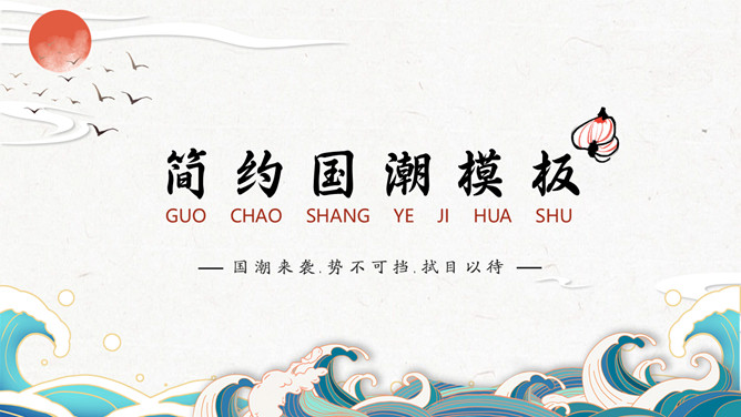 简约波浪红日国潮风PPT模板-美肚杀分享