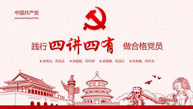 践行四讲四有做合格党员PPT模板-美肚杀分享