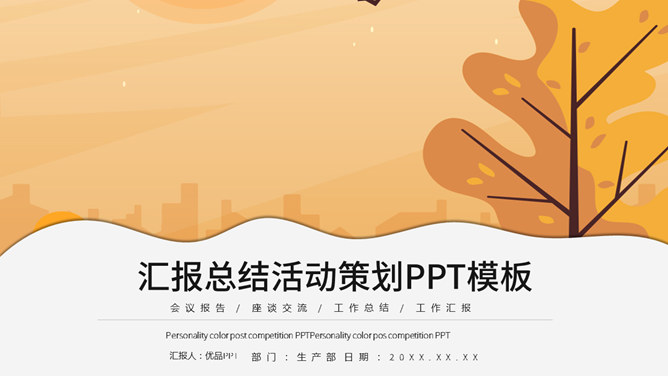 汇报总结活动策划PPT模板-美肚杀分享