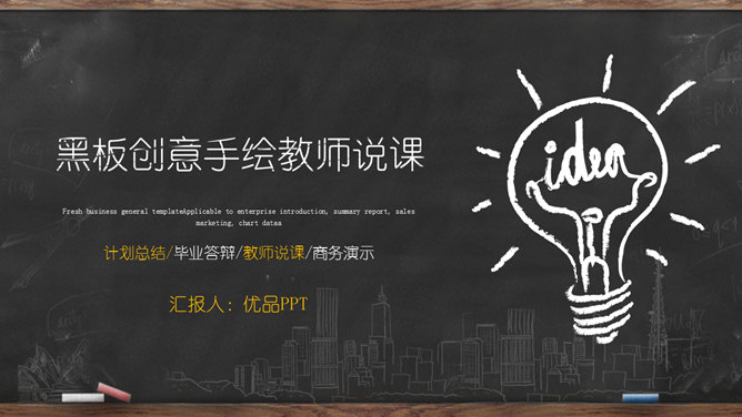 黑板创意手绘教师说课PPT模板-美肚杀分享