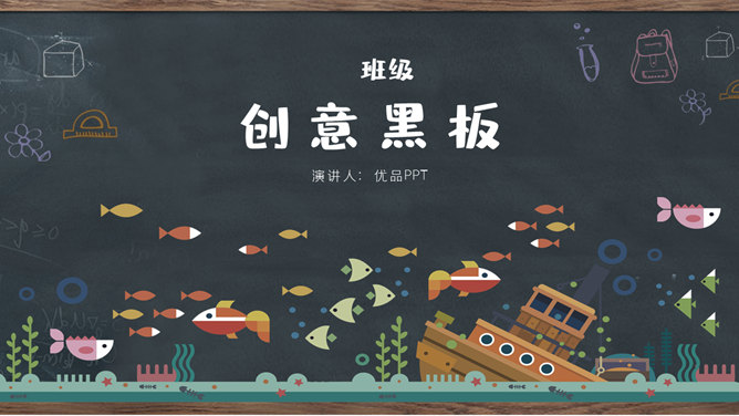 创意黑板教育教学PPT模板-美肚杀分享