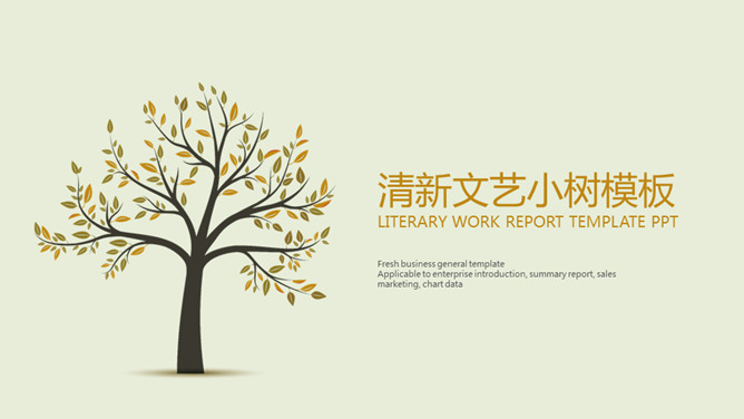 清新淡雅文艺小树PPT模板-美肚杀分享