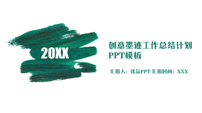 创意墨迹总结计划PPT模板-美肚杀分享