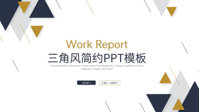 三角风简约大气通用PT模板-美肚杀分享
