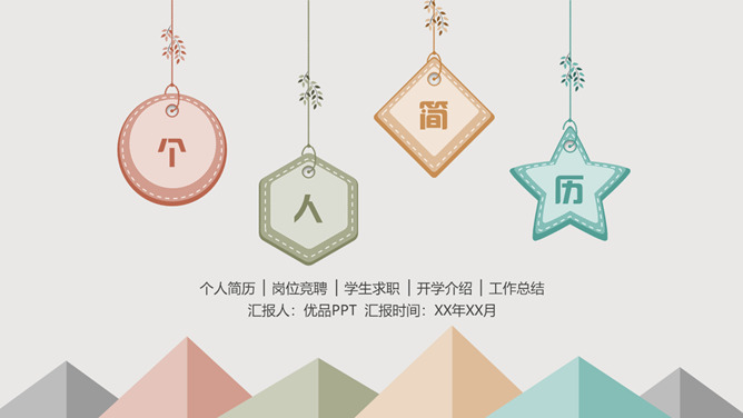 可爱清新个人简历PPT模板-美肚杀分享