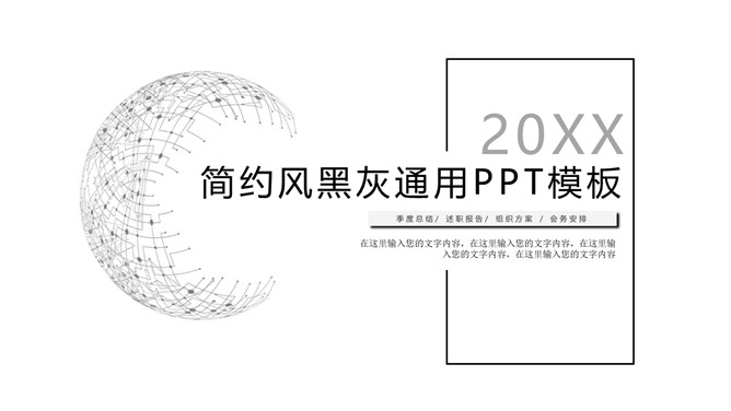 极简素雅黑灰通用PPT模板-美肚杀分享