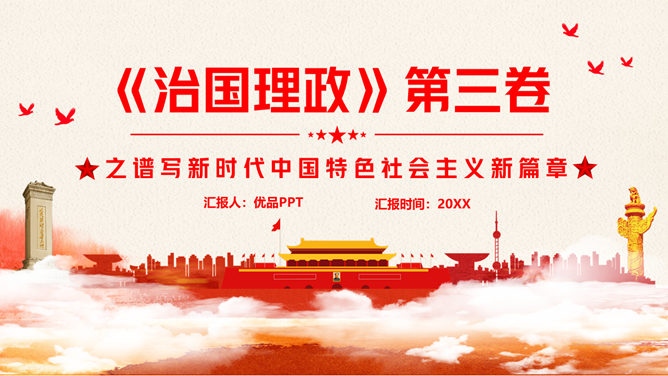 治国理政第三卷PPT模板-美肚杀分享