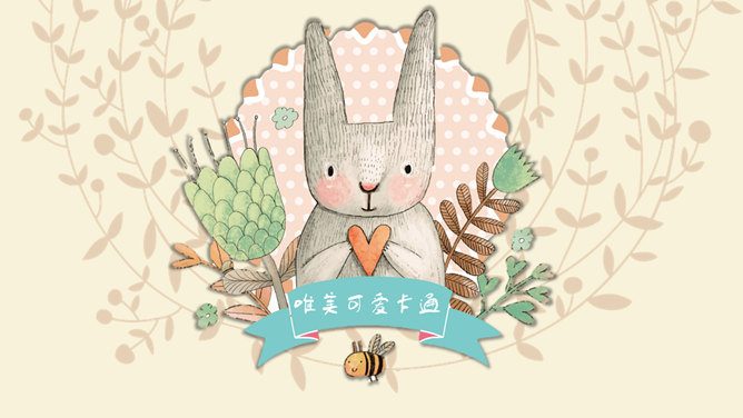 唯美可爱卡通动物PPT模板-美肚杀分享