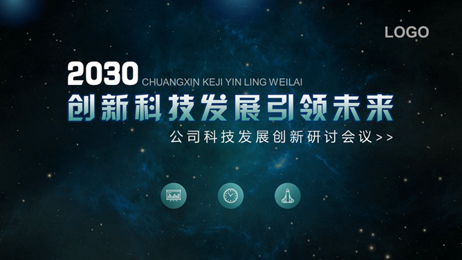 星空背景科技行业PPT模板-美肚杀分享