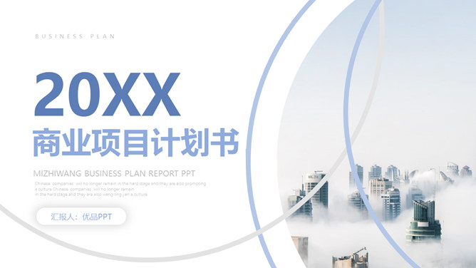 高端大气商业项目计划书PPT模板-美肚杀分享