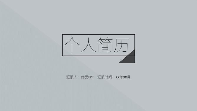 极简文艺个人简历PPT模板-美肚杀分享
