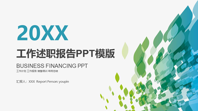 蓝绿渐变个人述职报告PPT模板-美肚杀分享