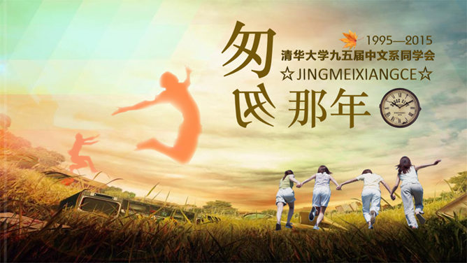 同学聚会青春回忆相册PPT模板-美肚杀分享