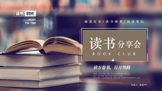 阅读推荐读书分享会PPT模板-美肚杀分享