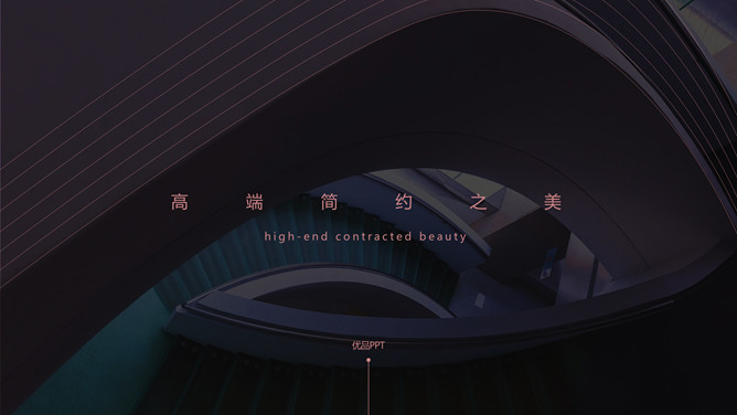 高端时尚极简欧美风PPT模板-美肚杀分享