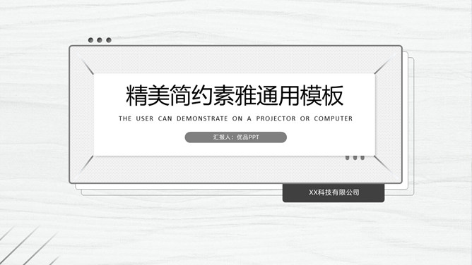 精美简约素雅通用PPT模板-美肚杀分享