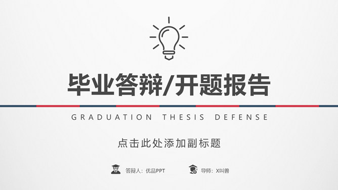 极简红蓝复古论文答辩PPT模板-美肚杀分享