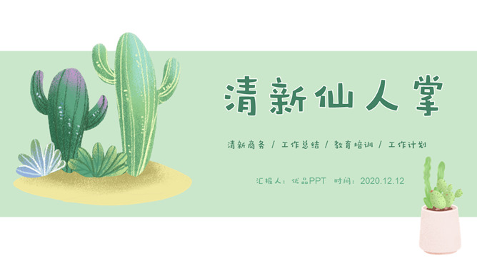 简约清新水彩仙人掌PPT模板-美肚杀分享
