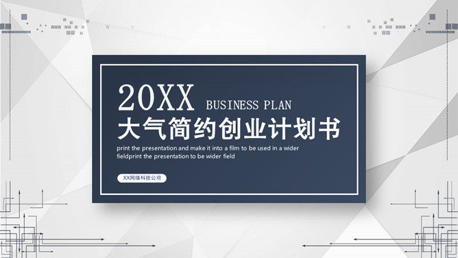 大气简约创业计划书PPT模板-美肚杀分享