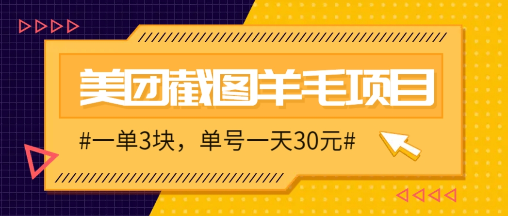 M团截图项目，一单3块！单号一天保底10元，最高30元！2-美肚杀分享