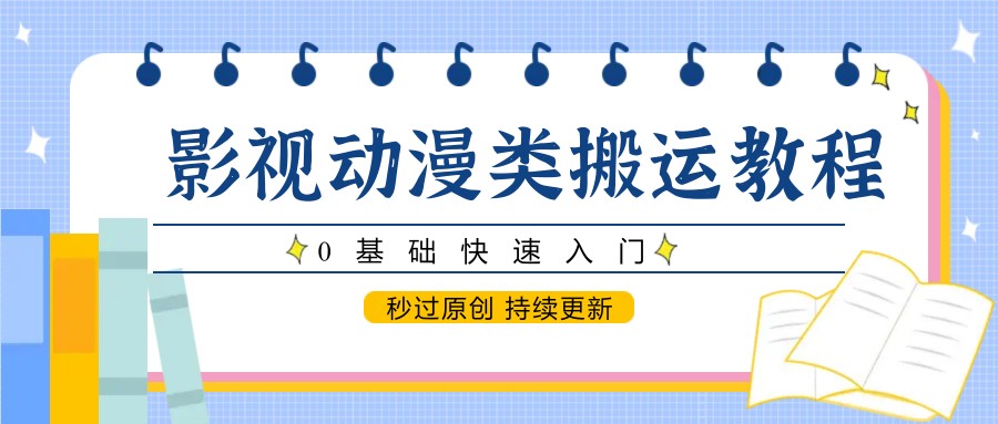 影视动漫类搬运教程,0基础快速入门,秒过原创 持续更新网赚项目-美肚杀分享