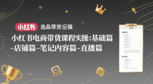 小红书电商带货课程实操：基础篇-美肚杀分享