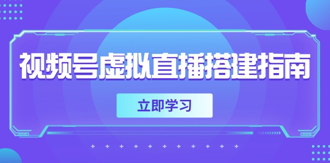 视频号虚拟直播搭建指南，准备软硬件，设置画面尺寸，添加背景前景网赚项目-美肚杀分享