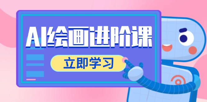 AI绘画进阶课，涵盖电商摄影等多领域，PS操作与AI工具使用全面教学网赚项目-美肚杀分享
