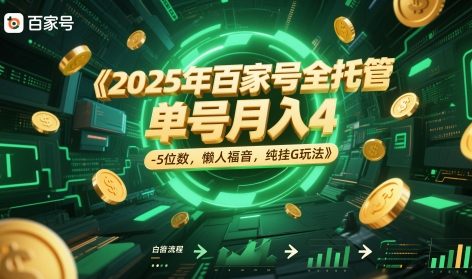 2025年百家号全托管，单号月入4-美肚杀分享