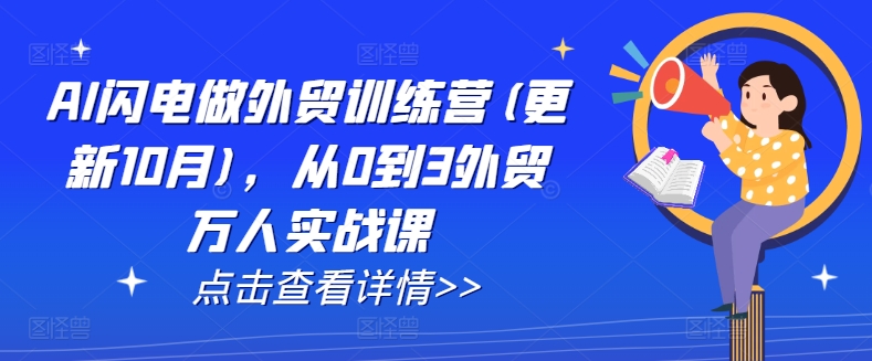 AI闪电做外贸训练营(更新25年5月)，从0到3外贸万人实战课网赚项目-美肚杀分享