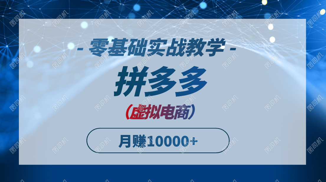 拼多多虚拟电商,零基础实战教学,快速打爆商品,新手也能月入10000+网赚项目-美肚杀分享