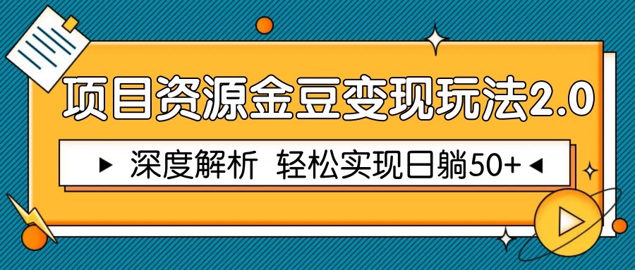 项目资源金豆变现玩法2.0，深度解析 轻松实现躺赚50+网赚项目-美肚杀分享