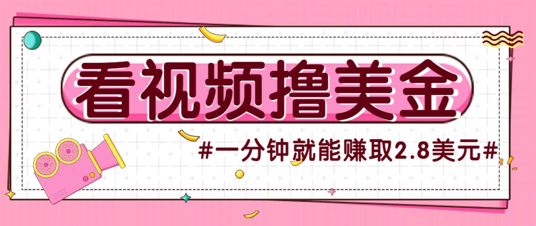 国外无脑看直播撸美金项目，多账号操作，可收益放大，每分钟最高赚取2.8美元！网赚项目-美肚杀分享