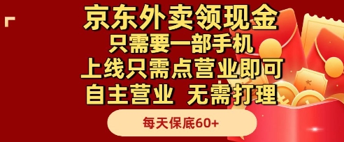 京东外卖领现金,只需要1部手机,上线只需点营业即可自主营业,无需打理,每天保底60+【揭秘】网赚项目-美肚杀分享