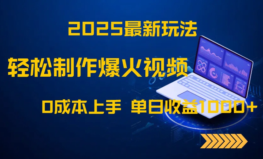 2025最新玩法!轻松制作爆火视频,0成本上手,单日收益1000+网赚项目-美肚杀分享