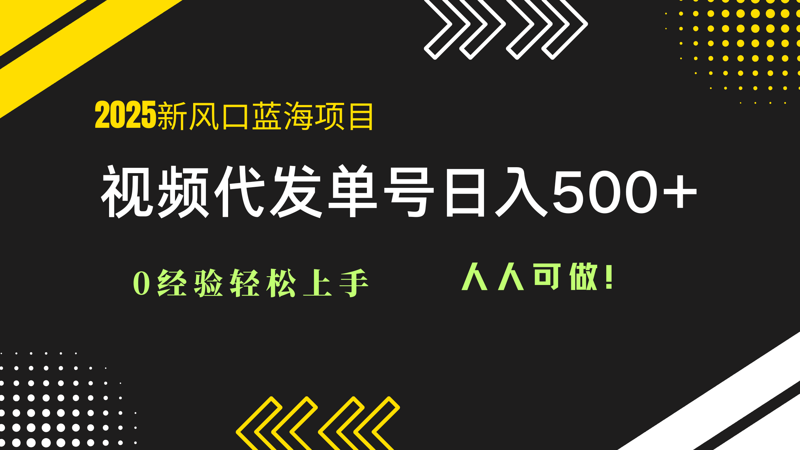 2025视频代发蓝海项目:0经验轻松上手,单号日入500+,人人可做!网赚项目-美肚杀分享