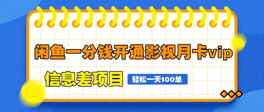 闲鱼一分钱开通影视月卡vip信息差项目，自由定价、轻松一天100单网赚项目-美肚杀分享