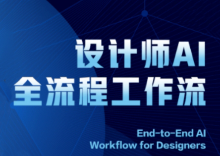 2025设计师AI全流程工作流网赚项目-美肚杀分享