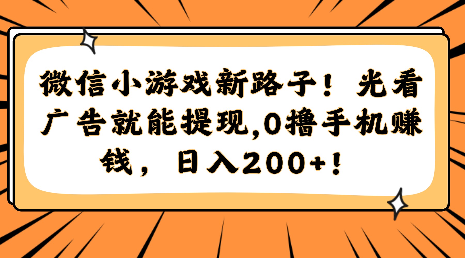 微信小游戏新路子!光看广告就能提现,0撸手机赚钱,日入200+!网赚项目-美肚杀分享