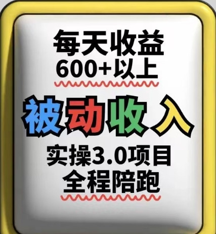 被动收入实操3.0项目，每天收益6张+以上，能长期操作网赚项目-美肚杀分享