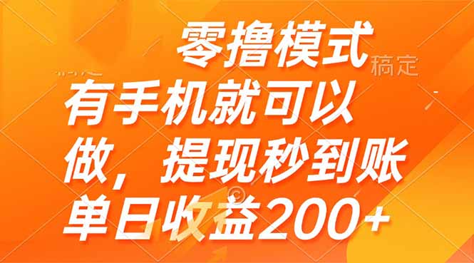零撸模式 有手机就可以做,提现秒到账单日收益200+网赚项目-美肚杀分享
