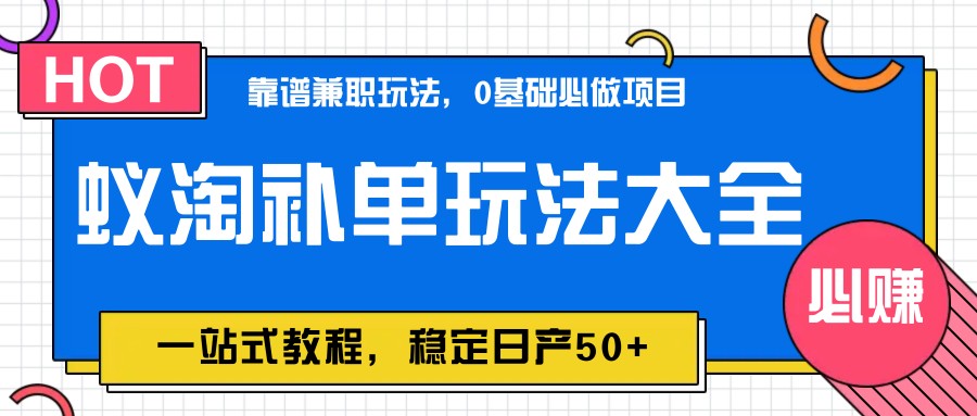 蚁淘补单玩法大全,一站式教程,稳定日产50+网赚项目-美肚杀分享