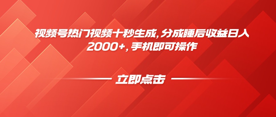 视频号热门视频十秒生成,分成睡后收益日入2000+,手机即可操作网赚项目-美肚杀分享