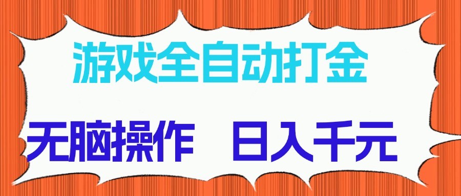 游戏全自动打金项目,无脑操作,日入千元,长期稳定收益网赚项目-美肚杀分享
